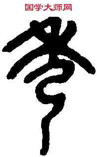 秀,吳昌碩臨本 ,書法字典